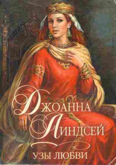 Книга Линдсей Д. Узы любви, 11-1904, Баград.рф